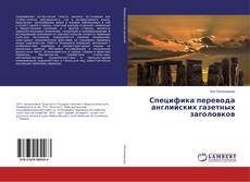 Copertina di Специфика перевода английских газетных заголовков
