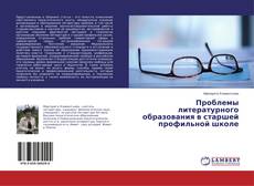Buchcover von Проблемы литературного образования в старшей профильной школе