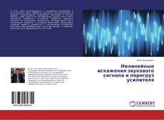 Нелинейные искажения звукового сигнала и перегруз усилителя的封面