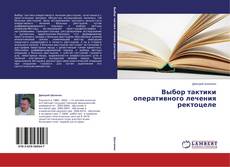 Buchcover von Выбор тактики оперативного лечения ректоцеле