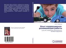 Copertina di Опыт коррекционно-развивающей работы