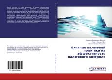 Couverture de Влияние налоговой политики на эффективность налогового контроля