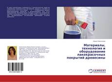 Buchcover von Материалы, технология и оборудование лакокрасочных покрытий древесины