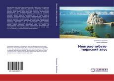 Buchcover von Монголо-тибето-тюркский эпос