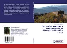 Доконфуцианская и конфуцианская модели человека и мира的封面