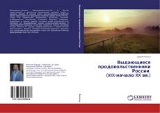 Capa do livro de Выдающиеся продовольственники России (XIX-начало XX вв.) 