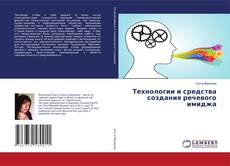 Couverture de Технологии и средства создания речевого имиджа