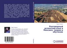 Buchcover von Разговорный испанский язык в Мексике: теория и обучение