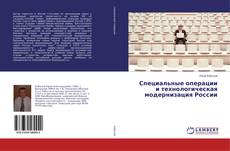 Bookcover of Специальные операции и технологическая модернизация России