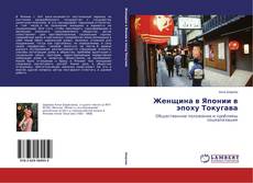 Женщина в Японии в эпоху Токугава kitap kapağı