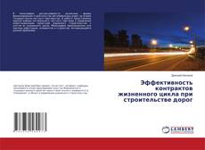 Buchcover von Эффективность контрактов жизненного цикла при строительстве дорог
