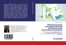 Capa do livro de Модернизация государственной региональной политики:концепция 