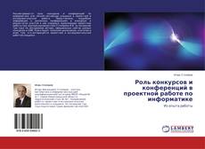 Buchcover von Роль конкурсов и конференций в проектной работе по информатике