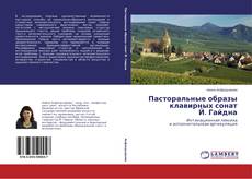 Capa do livro de Пасторальные образы клавирных сонат Й. Гайдна 