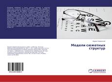 Borítókép a  Модели сюжетных структур - hoz