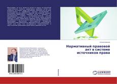 Capa do livro de Нормативный правовой акт в системе источников права 