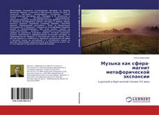 Buchcover von Музыка как сфера-магнит метафорической экспансии