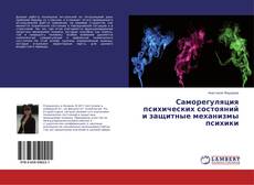 Buchcover von Саморегуляция психических состояний и защитные механизмы психики