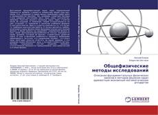 Buchcover von Общефизические методы исследований