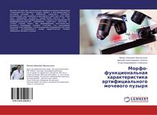 Морфо-функциональная характеристика артифициального мочевого пузыря kitap kapağı