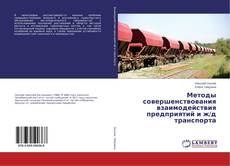 Buchcover von Методы совершенствования взаимодействия предприятий и ж/д транспорта