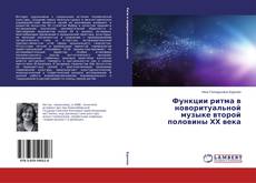 Обложка Функции ритма в новоритуальной музыке второй половины ХХ века