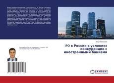 IPO в России в условиях конкуренции с иностранными банками的封面