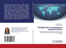 Обложка Особенности передачи модальности