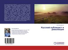Buchcover von Русский публицист и революция