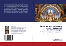 Buchcover von Религия и искусство в межкультурной коммуникации
