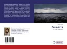Couverture de Река Амур