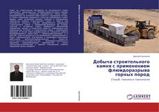 Couverture de Добыча строительного камня с применением флюидоразрыва горных пород
