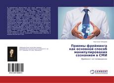 Buchcover von Приемы фрейминга как основной способ манипулирования сознанием в СМИ