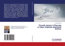 Buchcover von "Сухой закон" в России в годы первой мировой войны