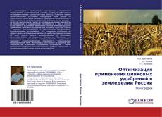 Couverture de Оптимизация применения цинковых удобрений в земледелии России