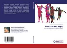 Buchcover von Педагогика игры