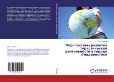 Buchcover von Перспективы развития туристической деятельности в городе Владивостоке
