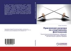 Copertina di Присвоение разряда по спортивному фехтованию