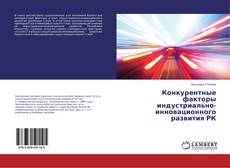 Buchcover von Конкурентные факторы индустриально-инновационного развития РК