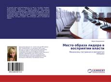 Couverture de Место образа лидера в восприятии власти