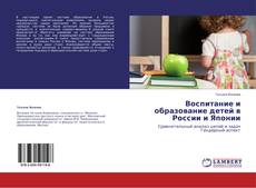 Capa do livro de Воспитание и образование детей в России и Японии 