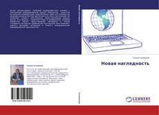 Buchcover von Новая наглядность
