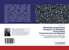 Couverture de Влияние подогрева воздуха на процесс получения технического углерода