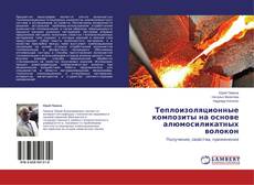 Buchcover von Теплоизоляционные композиты на основе алюмосиликатных волокон