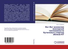 Capa do livro de Янг-Янг аномалия изохорной теплоемкости бутиловых спиртов вблизи КТ 