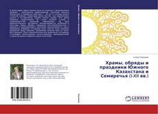 Buchcover von Храмы, обряды и праздники Южного Казахстана и Семиречья (I-XII вв.)