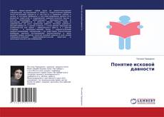 Couverture de Понятие исковой давности
