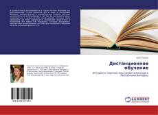Couverture de Дистанционное обучение