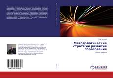 Обложка Методологические стратегии развития образования