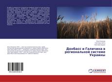 Buchcover von Донбасс и Галичина в региональной системе Украины